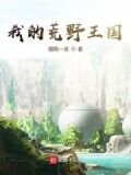我的荒野王国