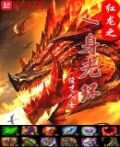 红龙之一身光环