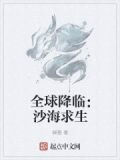 全球降临:沙海求生