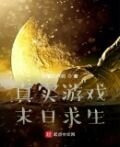 真实游戏：末日求生