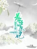 穿成农家子考科举txt百度云盘