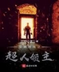 深渊游戏之超人领主
