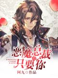 恶魔总裁太