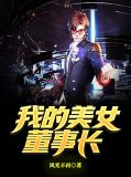 我的美女董事长麻麻