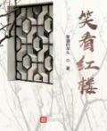 笑看红楼