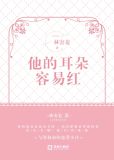 他的耳朵容易红