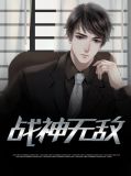 战神无敌楚青帝赵若曦