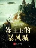 冻土上的暴风城