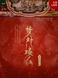 梦外楼红