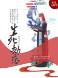 生死劫恋