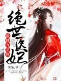 绝世医妃：放肆，九皇叔