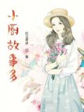 小厨房课程故事
