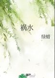 祸水
