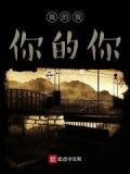 我的我,你的你