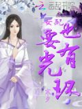 女配也有光环 小说