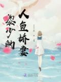 人鱼娇妻小说在线阅读