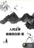人间主宰