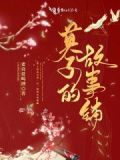 抱走莫子的故事详细内容介绍