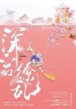 深宫缭乱