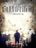 自我诉说掩饰深埋寂寞