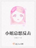 阔小姐反击知乎