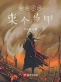 穿越不慌，来个马甲