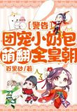 警告!团宠小奶包萌翻全皇朝!