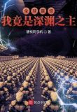 全球震惊:我竟是深渊之主