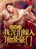 退婚后，我含泪嫁入顶级豪门顾擎琛