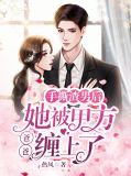 第一章手撕渣男