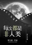 每次都是非人类