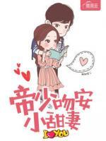 帝少小甜妻全文阅读全文