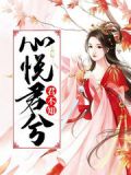 心悦君兮君不知,山有木兮木有枝意思