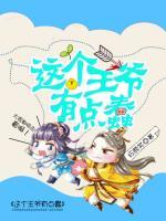 这个王爷有点蠢免费阅读