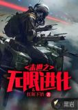 末世之无限进化