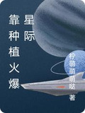 靠种植火爆星际