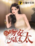 名门公敌,吻安