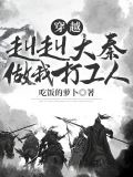 穿越之赳赳大秦做我打工人
