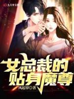 女总裁的贴身魔尊下载