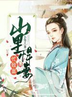 山里糙汉的悍妻