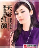 天骄红颜,苏五小姐传奇史