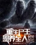 重生尸王：圈养全人类