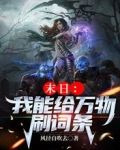 末日：我能给万物刷新词条