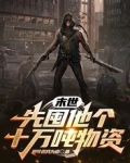 末世：先囤他个十万吨物资