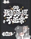 末日：我的系统不正常