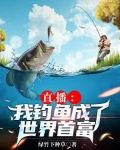 直播:我钓鱼成了世界首富 绿竹下种草