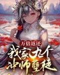 万倍返还,我家九个冲师孽徒笔趣阁