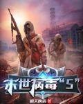 末世病毒丧尸小说