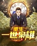 重生一世枭雄青海长云