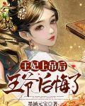 王妃上吊后,王爷后悔了的小说